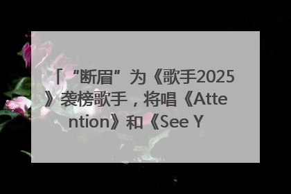 “断眉”为《歌手2025》袭榜歌手，将唱《Attention》和《See You Again》